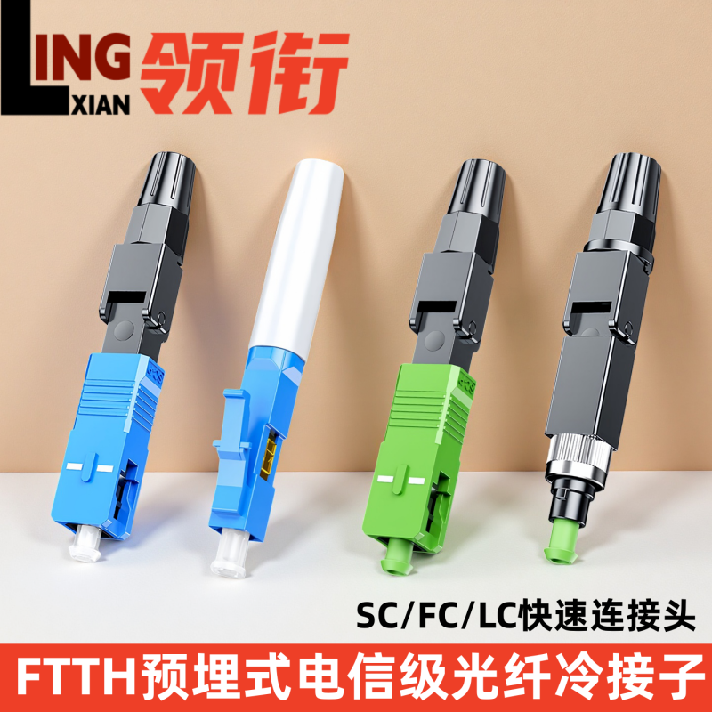 领衔 电信级冷接子光纤接头SC/FC/LC光纤冷接头FTTH对接器广电预埋/翻盖式皮线快速连接器光纤对接头60mm