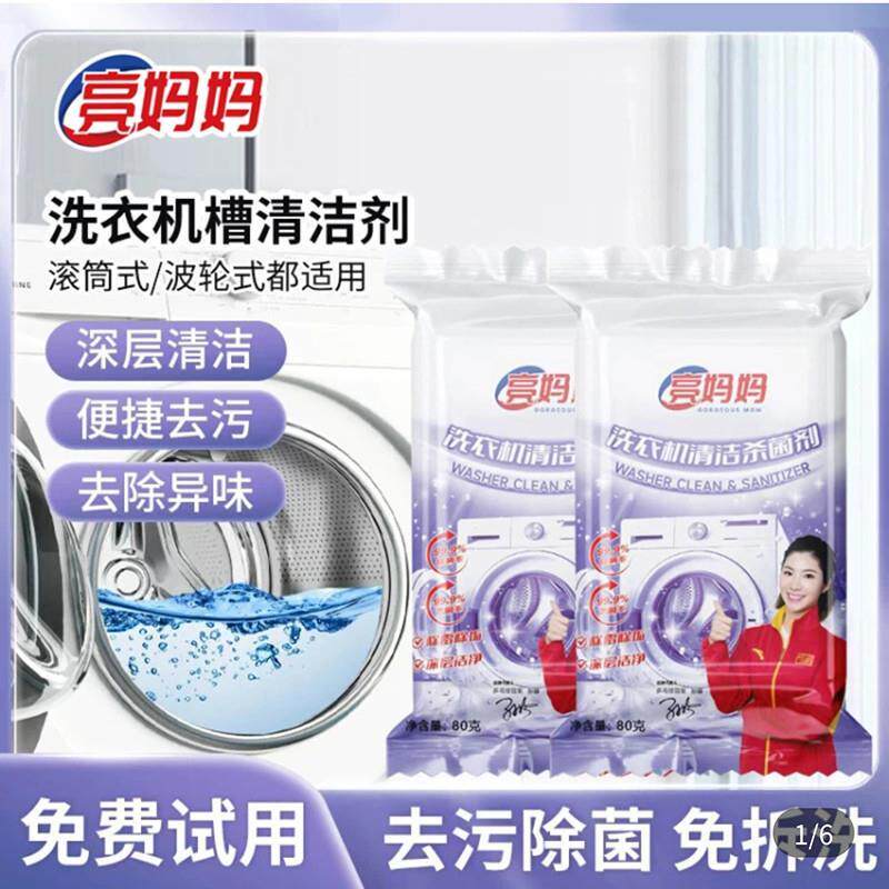 李立群推荐亮妈妈洗衣机清洗剂强力除垢剂机洗槽多功能清洁剂