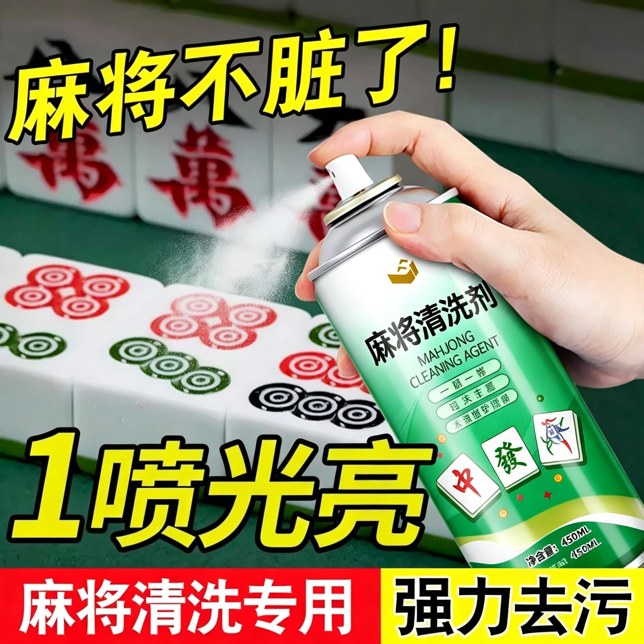 麻将清洗喷剂麻将牌清洁剂洗全自动麻将机专用多功能免水洗清洁液