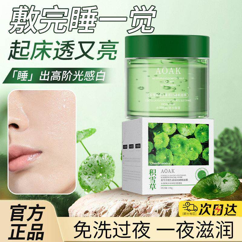 正品积雪草维生素原B5补水保湿睡眠面膜保湿滋润涂抹式晚安免洗冻