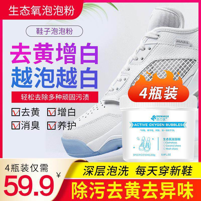 仗淼【59.9元4瓶】舒万家小白鞋去渍去异味洁白生态氧泡泡粉