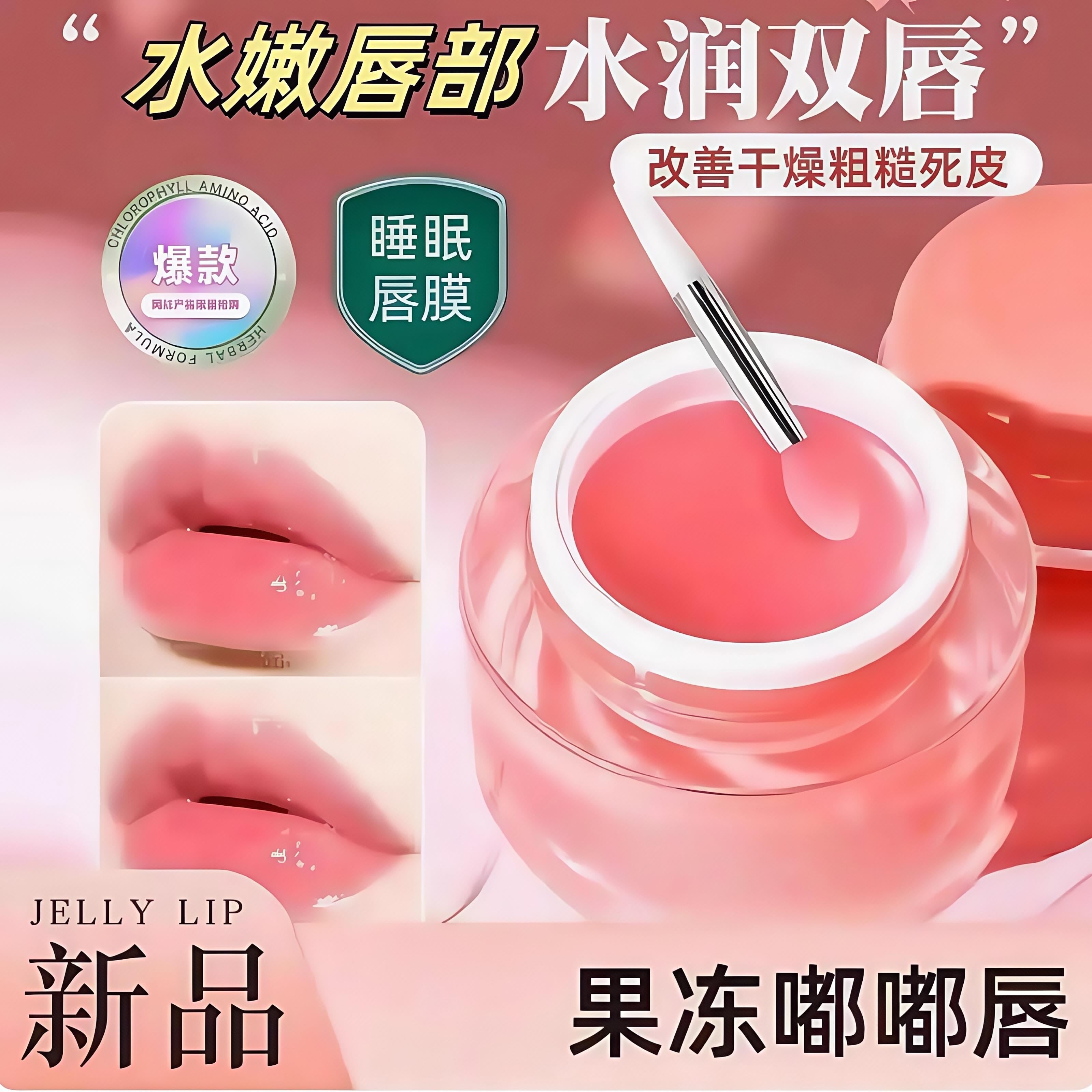 爆款睡眠唇膜防干夜间守护补水滋润清爽不粘腻保湿水嫩水光感唇膜