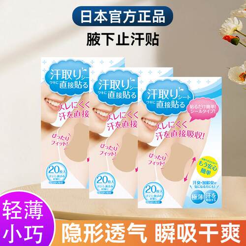 日本正品腋下吸汗贴高分子止汗贴超薄隐形女腋窝垫隔汗防汗贴