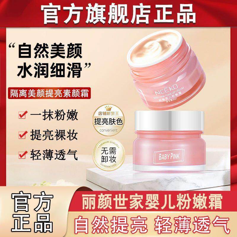 氏丽颜世家婴儿粉嫩霜素颜霜遮瑕提亮隔离保湿滋润轻薄透气正