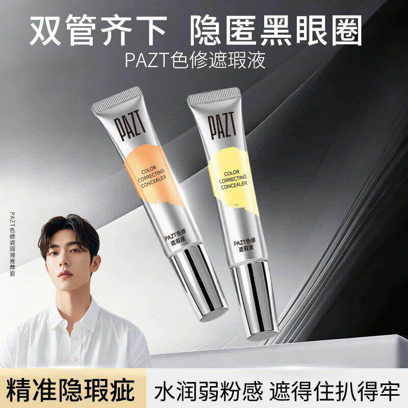 PAZT色修遮瑕液隐匿黑眼圈精准隐瑕疵水润粉感眼部遮瑕膏官方正品