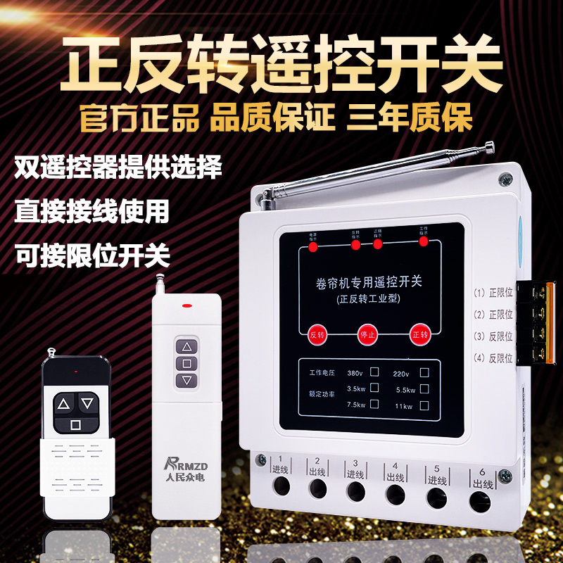 倒顺正反转无线遥控开关3V三相大功率大棚卷帘机安全限位