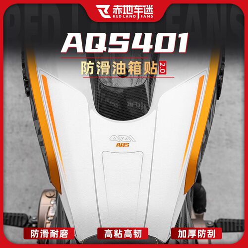 适用25款赛科龙AQS401防滑油箱贴防磨保护贴鱼骨贴纸车身改装配件