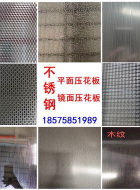 不锈钢平面镜面压花板珠光纹立方体石纹自由纹方格橱柜台面装饰板
