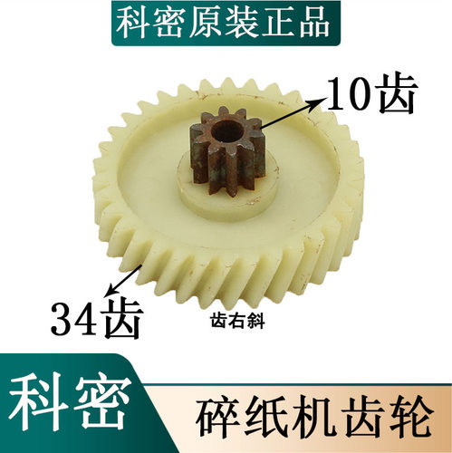 科密碎纸机配件 科密838/828/738A/818/938/L907/3938/M7齿轮