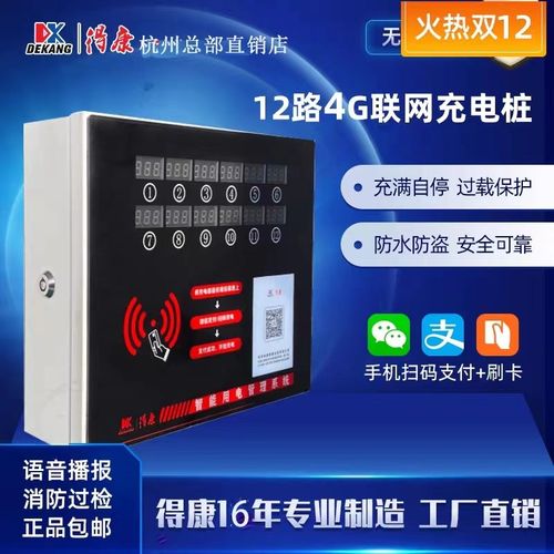 得康德康电动车充电站12路小区充电桩电瓶车智能充电刷卡扫码Q12