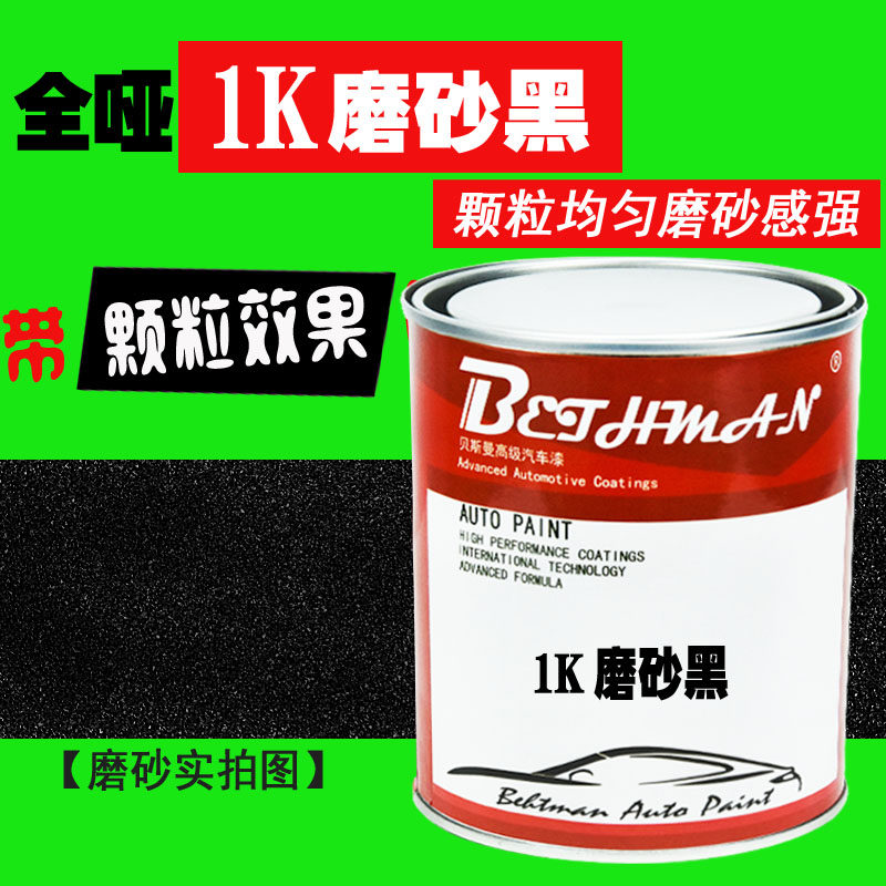 汽车改装翻新 磨砂黑车漆 亚光黑油漆保险杠内饰划痕修复麻点黑漆