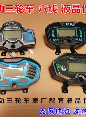 电动三轮车仪表太子款液晶仪表4860v72v速度电量显示仪表六线插头