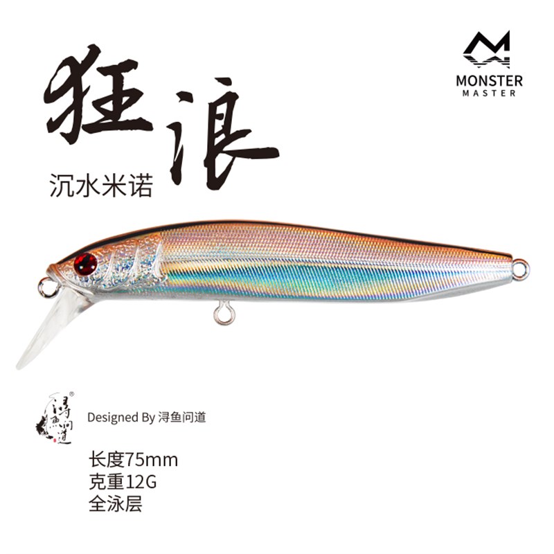 浔鱼问道狂浪沉水路亚超远投米诺翘嘴海鲈鱼12g缓沉假饵好用