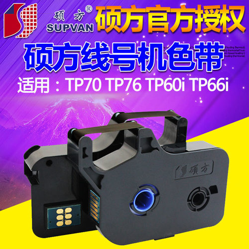 硕方线号机色带TP-R100B TP60i硕方色带TP70打号机色带TP-R1002B