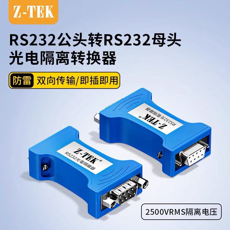 原装z-tek力特232转RS232光电隔离器三线制串口保护器转换器ZY118