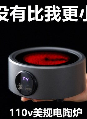 110v小家电小型电陶炉静音煮茶炉便携式出差旅行烧水煮咖啡摩卡