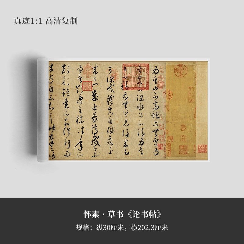 怀素草书《论书帖》高清复制品微喷毛笔书法字帖临摹手裱