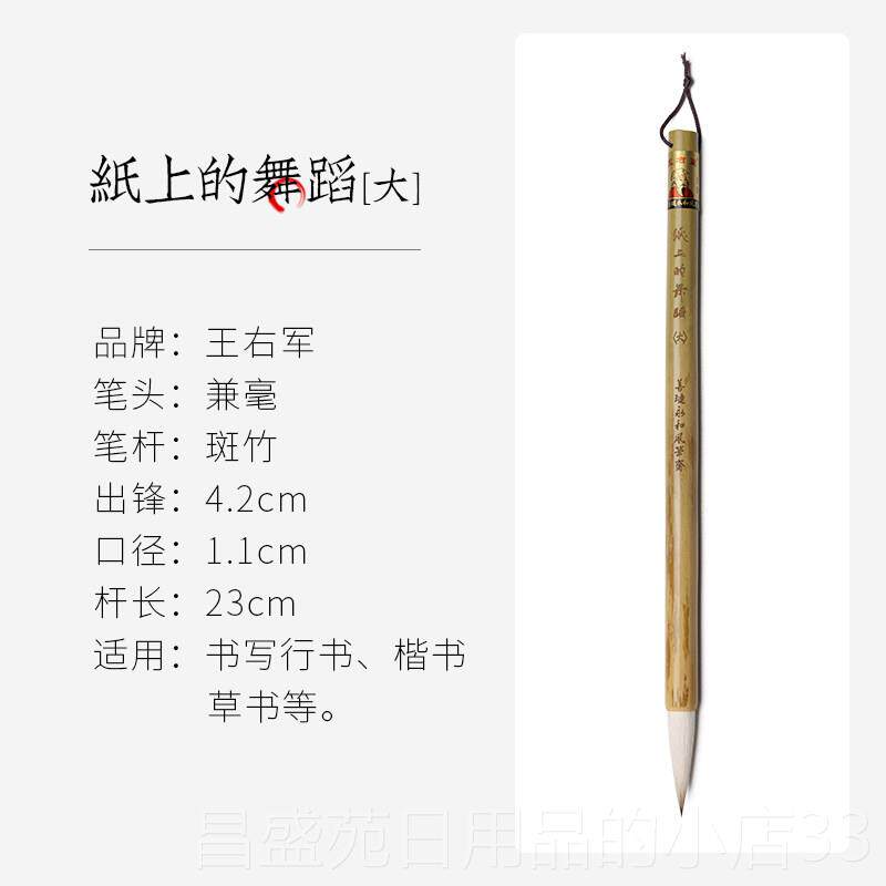 高档王小卫湖 纸上的舞蹈 善琏笔永和风笔斋王右军羊狼书毫斑竹毛