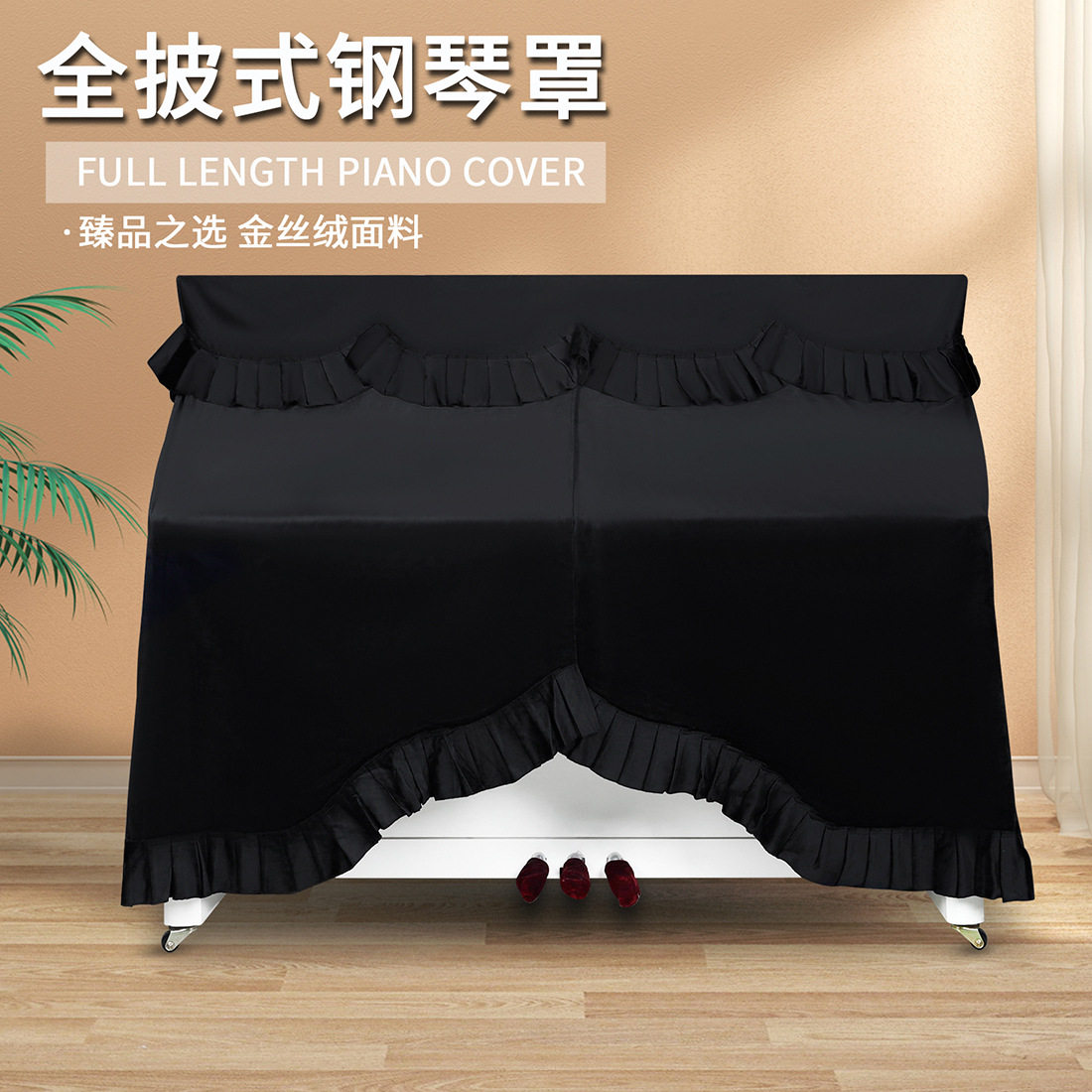 金丝绒全披钢琴防尘保护罩