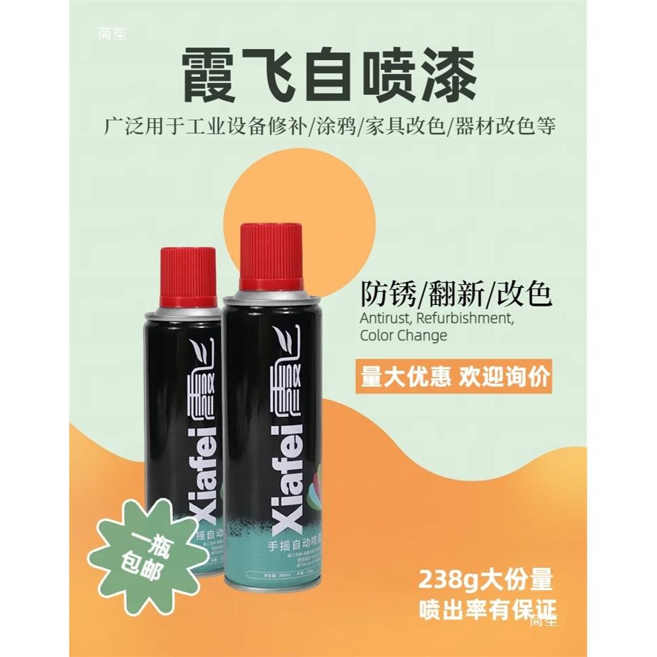 霞飞自喷漆(整箱价格12瓶)自动手摇自喷漆防锈金属漆