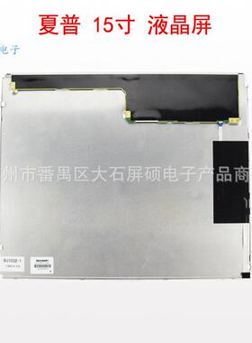 夏普LED15寸液晶屏工业显示面板1024x768高亮A规4:3正LQ150X1G92