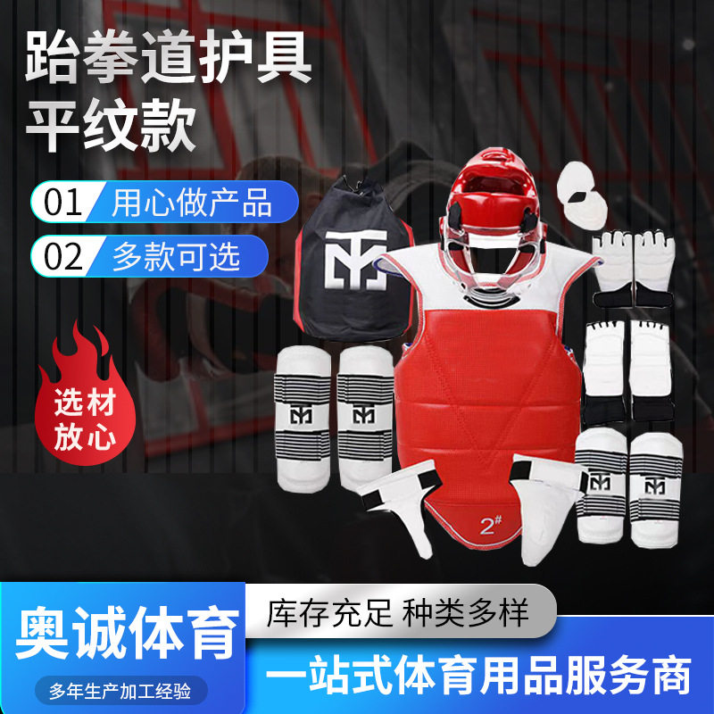 平纹新款跆拳道护具五件套