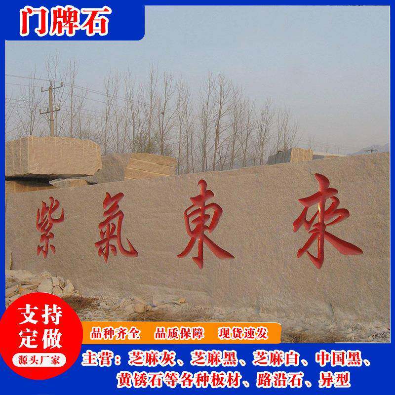 门牌石五莲红花岗岩大型雕刻景观石小区写字楼标志石学校校训石