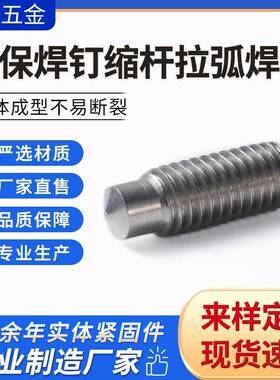 902.2RD不锈钢汽保焊钉缩杆拉弧焊钉机动弧焊用焊接螺柱点焊螺钉