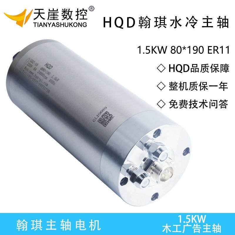 HQD水冷主轴1.5kw电机80*190广告木工ER11雕刻机马达翰琪前程主轴
