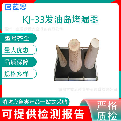 KJ-33多用途发油岛堵漏器应急