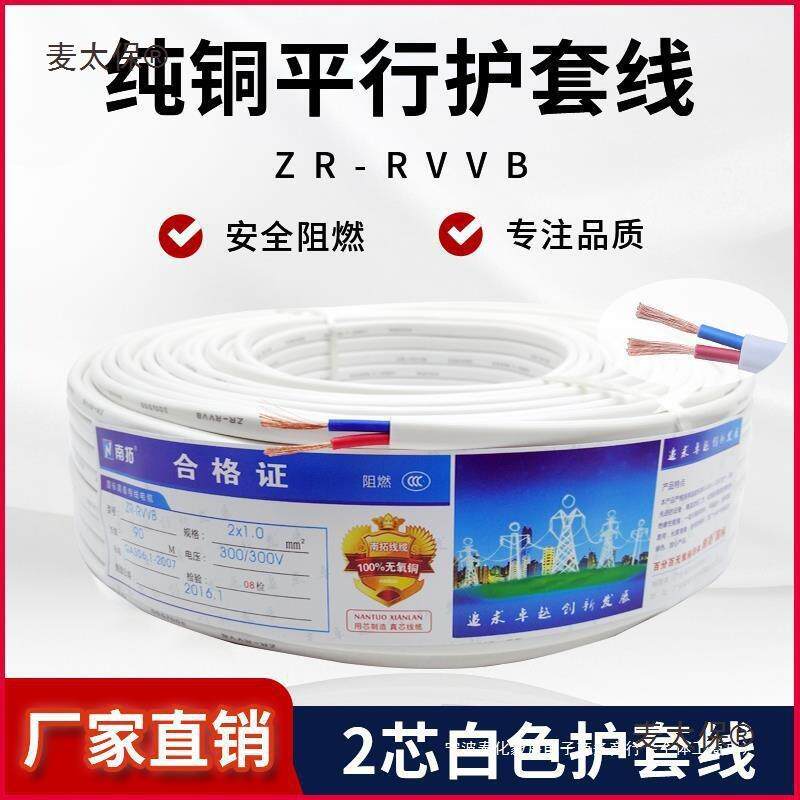 护套线rvvb/rvv2芯x0.5/0.75/1.0/1.5/2.5平方铜芯家用灯头麦太保