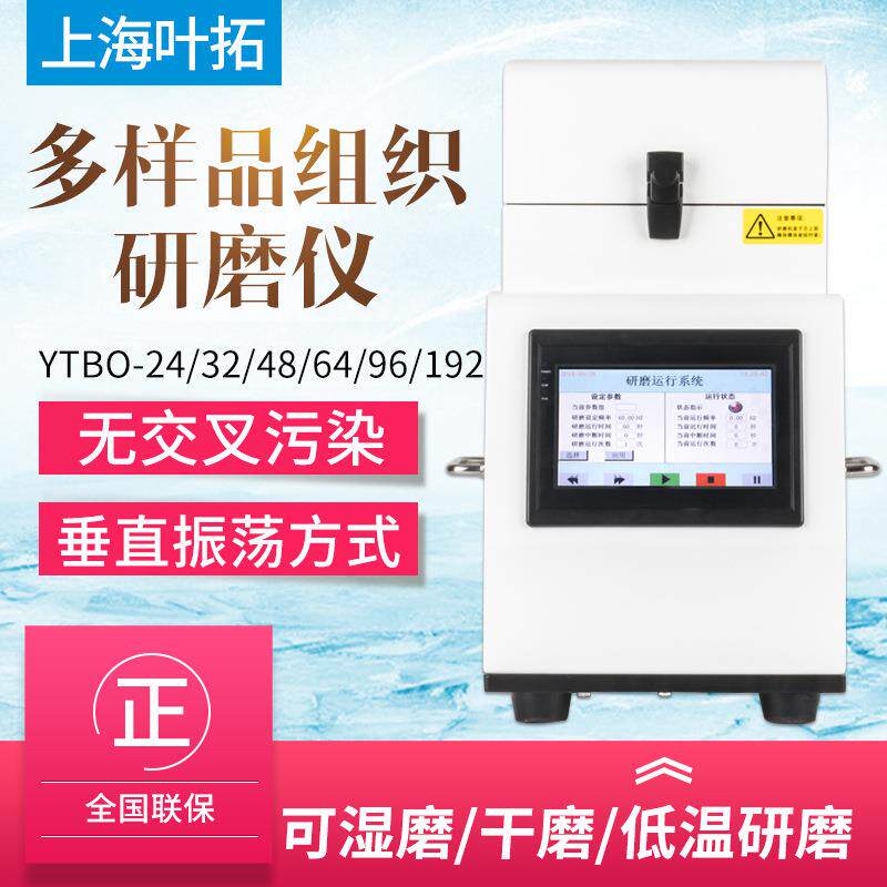 上海叶拓YT-24多样品组织研磨仪YT-LD-24实验室多通道冷冻研磨机