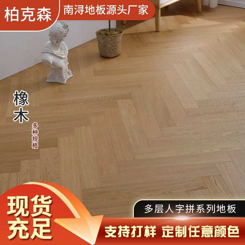 多层人字拼地板橡木黑胡桃面皮实木复合油漆面南浔源头家用工程用