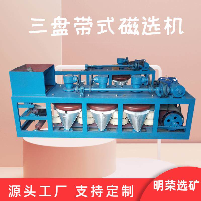矿物提纯干式磁选机CP3-600三盘带式磁选机稀有贵金属提纯除铁