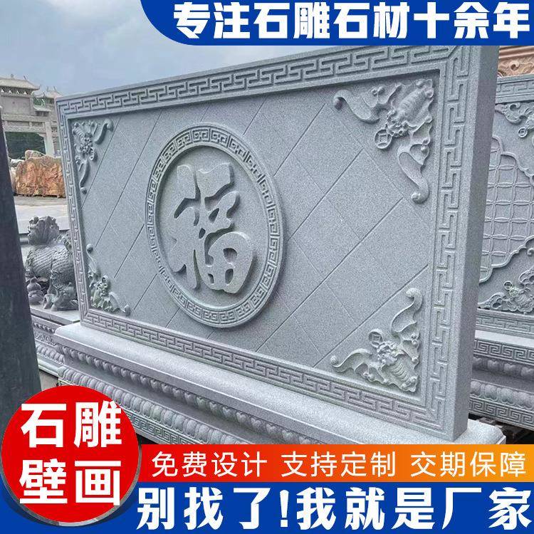 青石花开富贵福字浮雕照壁迎门墙公园广场别墅庭院屏风石雕壁画