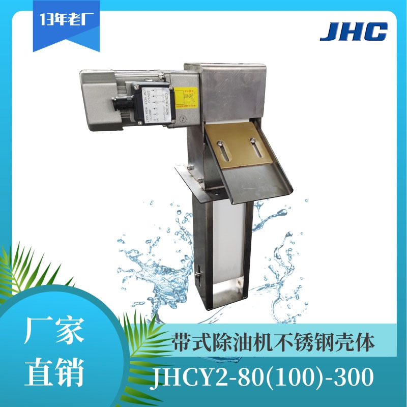 JHCY2-80-300带式除油机 不锈钢壳体PU橡胶带 带式撇油机
