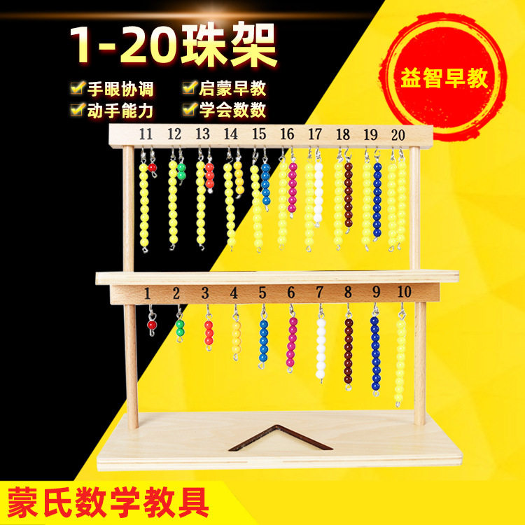 蒙台梭利蒙氏教具数学 识数1-20珠架专业版 彩色串珠幼儿早教启蒙