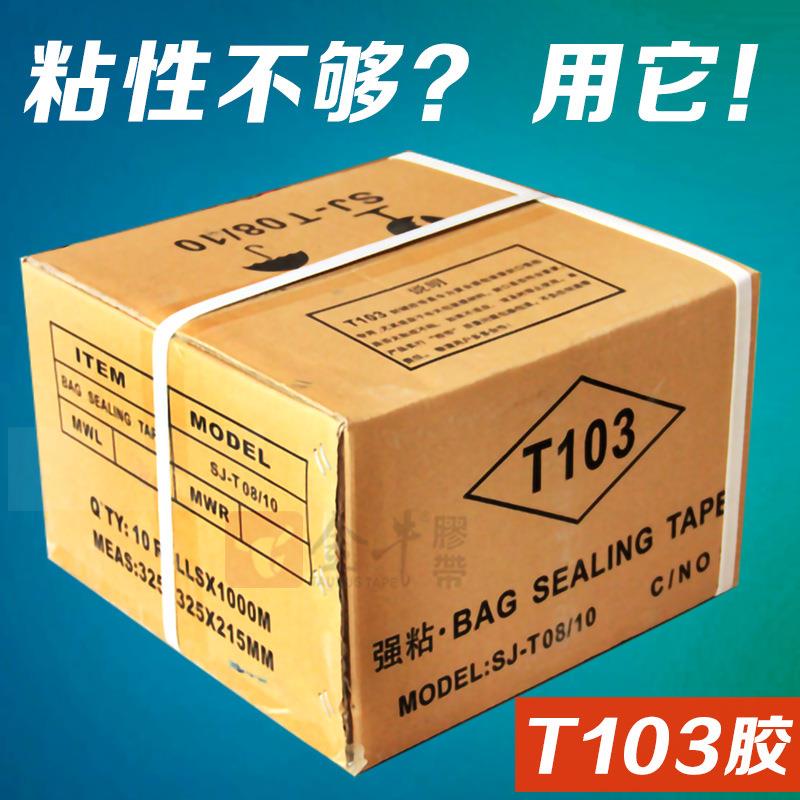 双油胶加强粘0.8胶宽T103封缄胶带带轻剥离效果双面离型更好撕