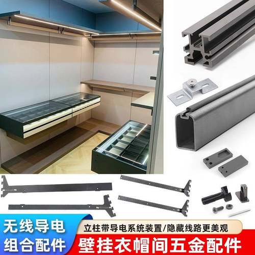 极简轻奢壁挂衣帽间开放式衣柜隐藏无线导电系统悬挂立柱五金配件