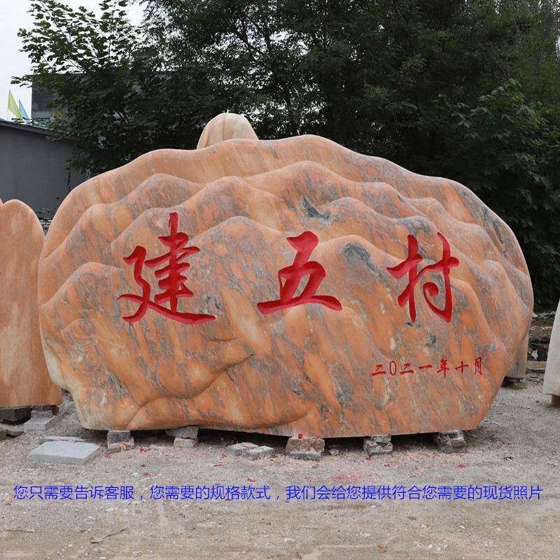 景观石头天然风景石晚霞红门牌石大型村牌石刻字庭院园林校园户外