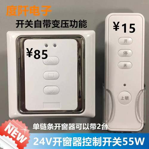 电动开窗器控制开关220V变24V电机开关正反转控制器55W8垒德株