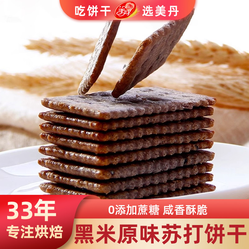 美丹黑米苏打饼干原味不添加蔗糖碱性酸适合早餐代餐零食散装休闲