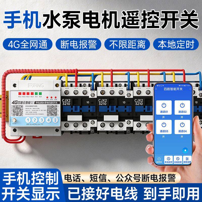 4g云智能手机远程遥控开关380v大功率抽水泵电机增氧机无线控制器