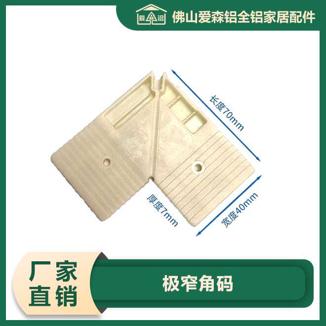 连接件灶台隐形塑料橱柜门直角钢铝合金极窄码40角门框内角门配件