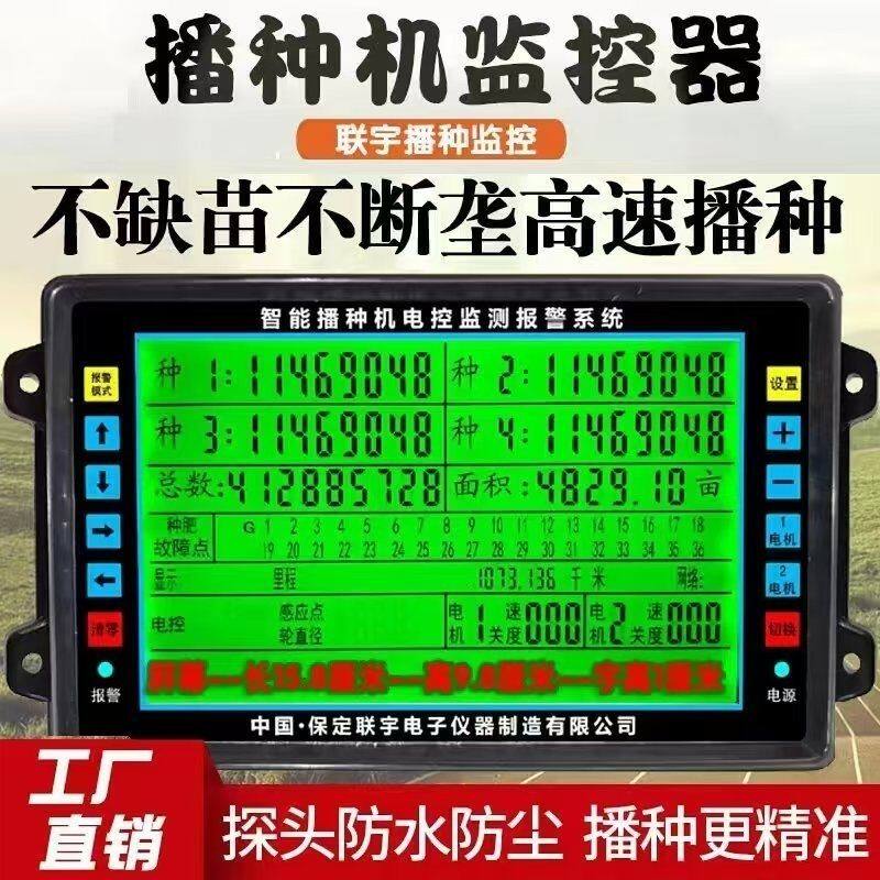 联宇牌九寸大屏播种机漏播报警器语音版高精度四行新款2026监控器