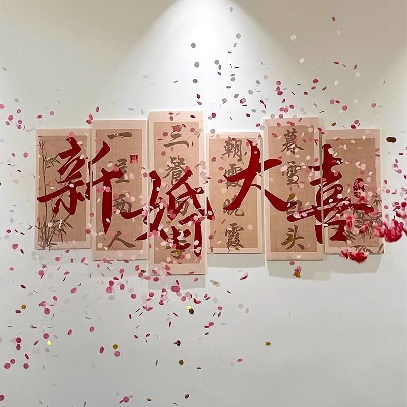 我们要结婚啦布置婚房装饰喜字kt板套装背景墙男女方客厅床头