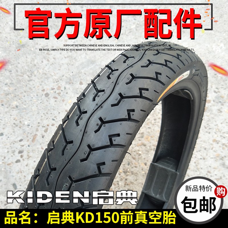 启典KD150前真空轮胎KD150-F-H-G-KEL KD250-Z正新80-90-17前轮胎