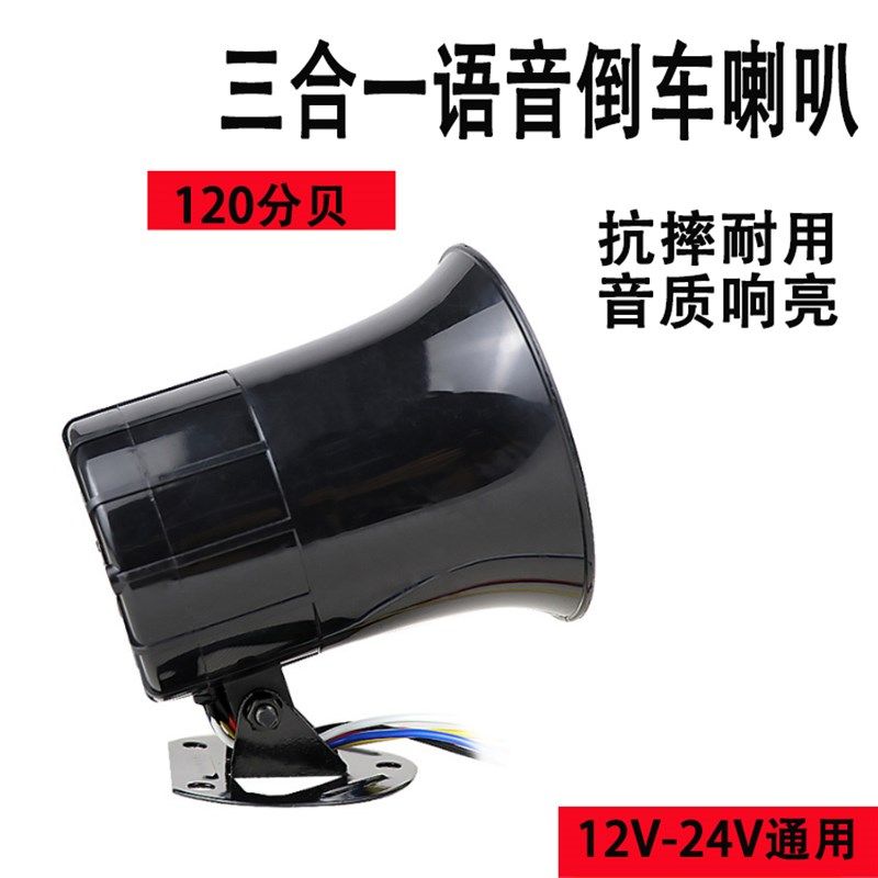 倒车喇叭左转右转三合一真人语音提示报警器女高音120分贝12V24V