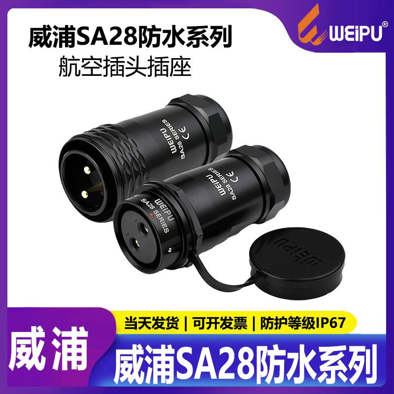 威浦 WEIPU 航空插头插座SA28【2芯-26芯】对接移动式 推拉自锁