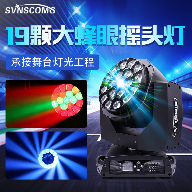 舞台灯光 19颗led大蜂眼摇头光束灯 婚庆演出酒吧染色效果灯